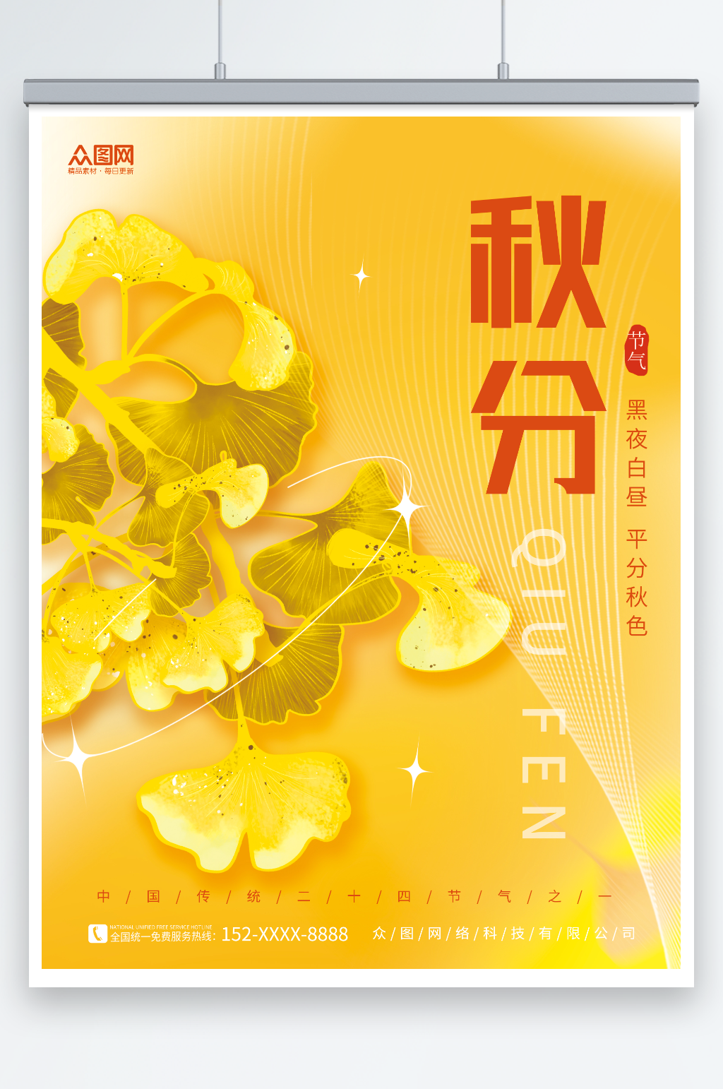 橙色简约二十四节气秋分宣传海报素材