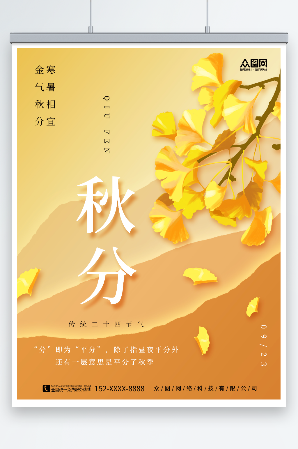 秋季秋天二十四节气秋分宣传海报素材