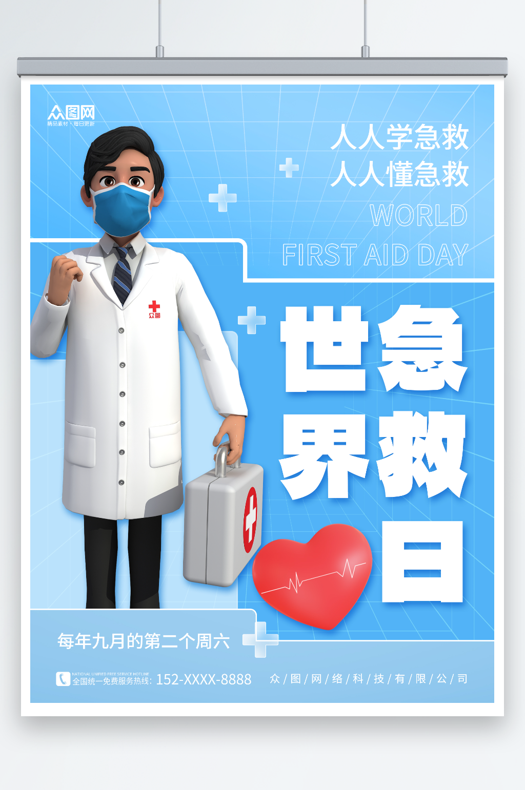 简约世界急救日公益宣传海报素材