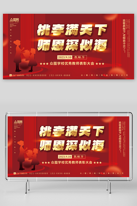 大气红色简约教师节晚会表彰大会背景板展板