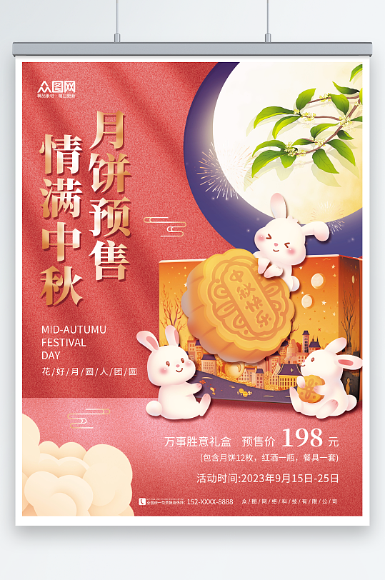 创意情满中秋节月饼促销预售宣传海报