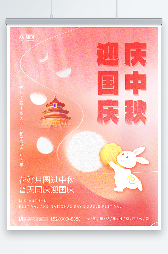简约中秋节国庆节双节同庆海报-众图网