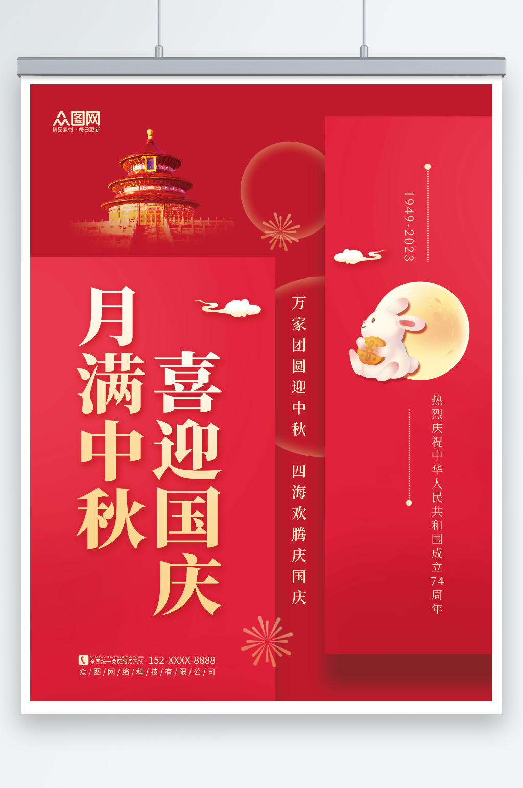 红色简约中秋节国庆节双节同庆海报素材