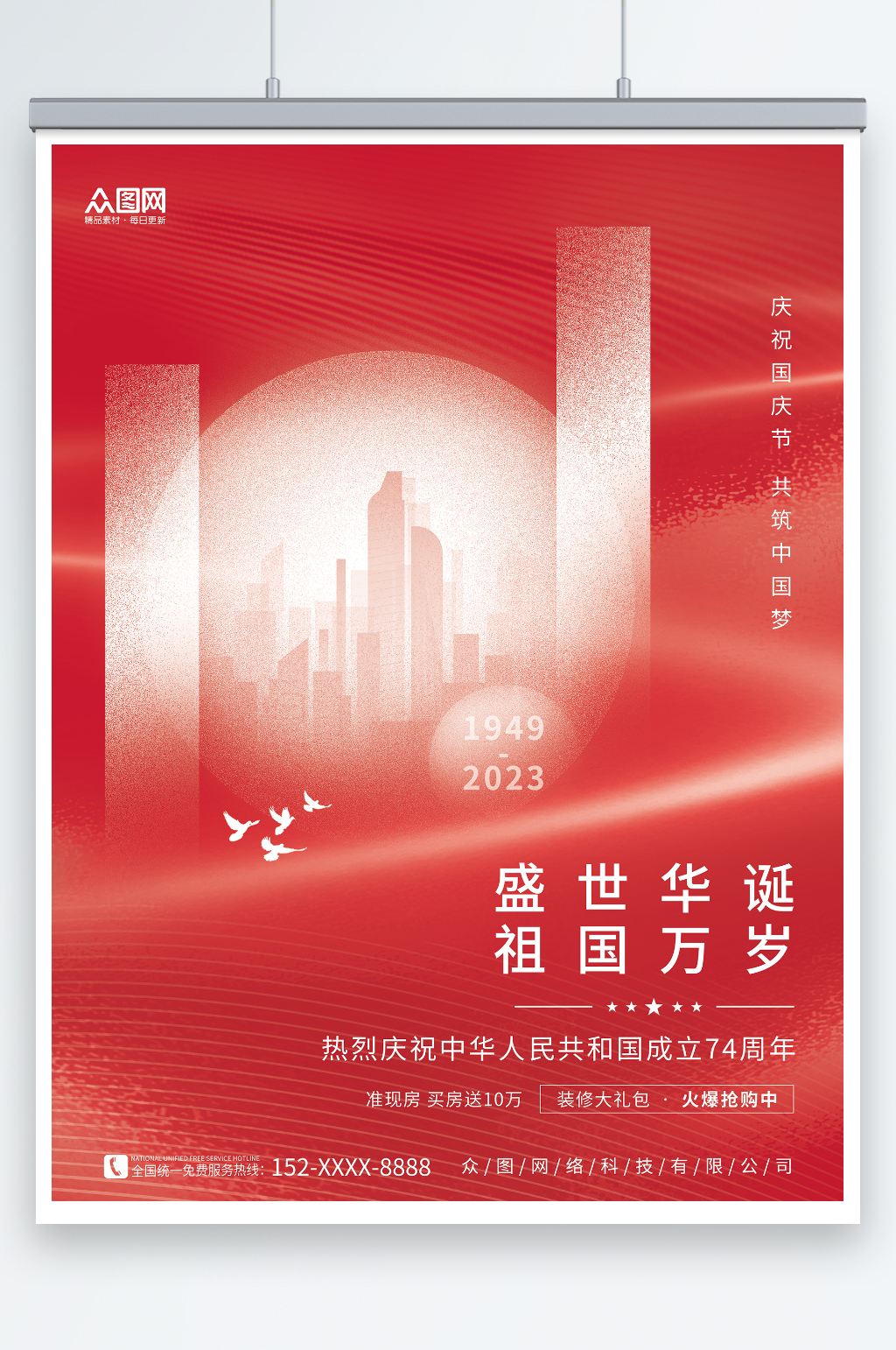 创意国庆节地产行业借势宣传海报素材