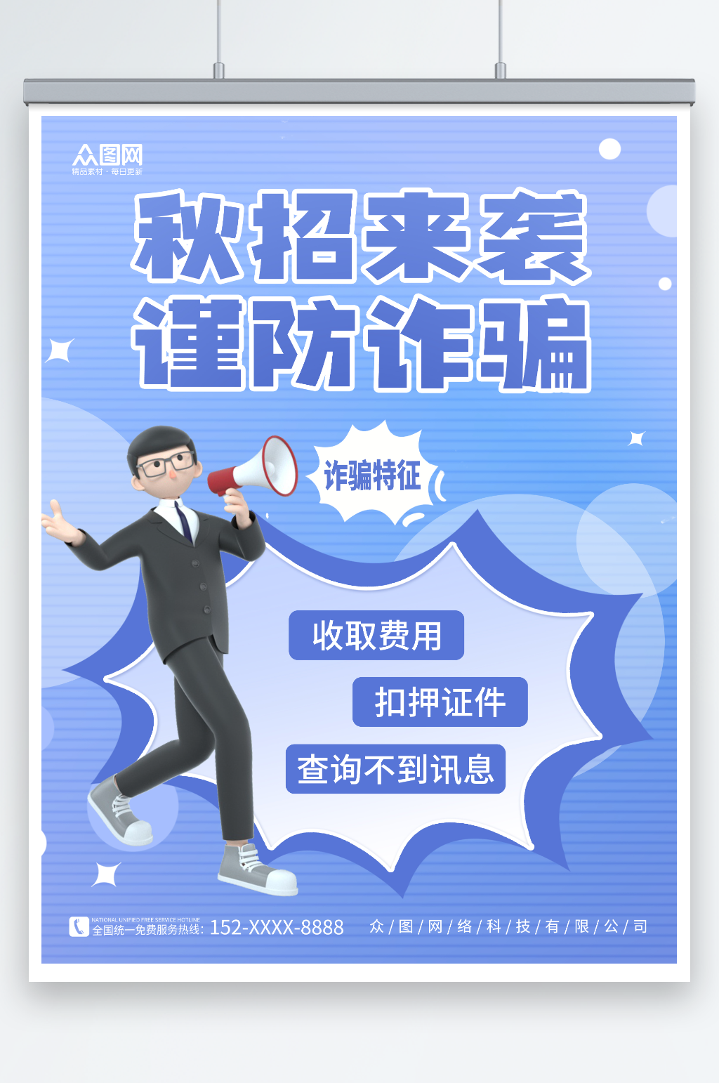 蓝色预防招聘诈骗反诈科普海报素材