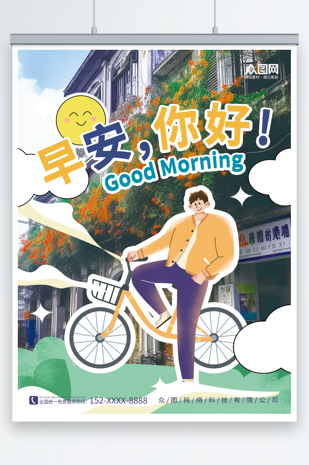创意卡通风城市早安问候日签海报素材