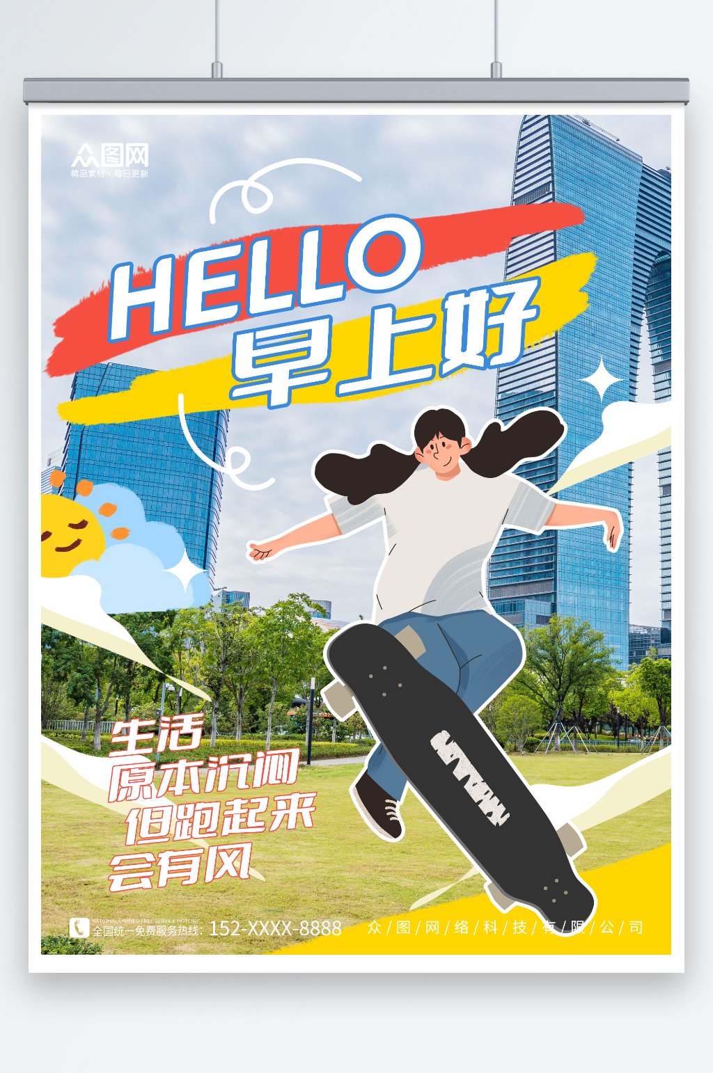 早上好卡通风城市早安问候日签海报素材