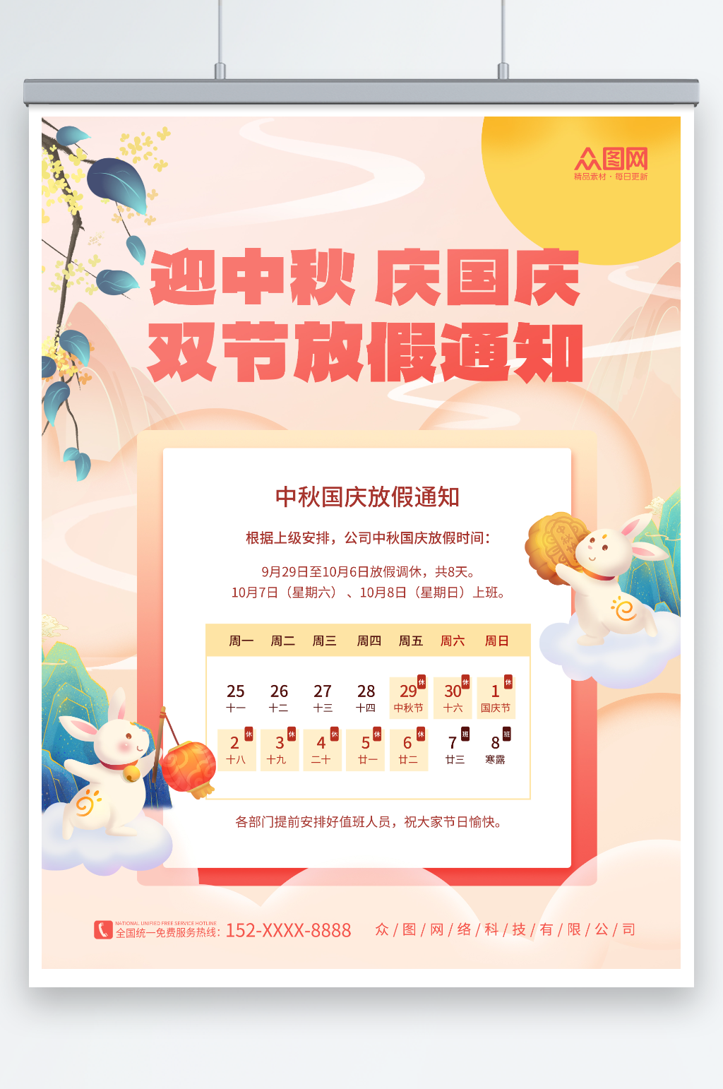 中国风简约中秋国庆双节放假通知海报素材