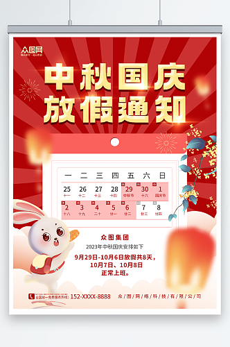 创意中国风红色中秋国庆双节放假通知海报