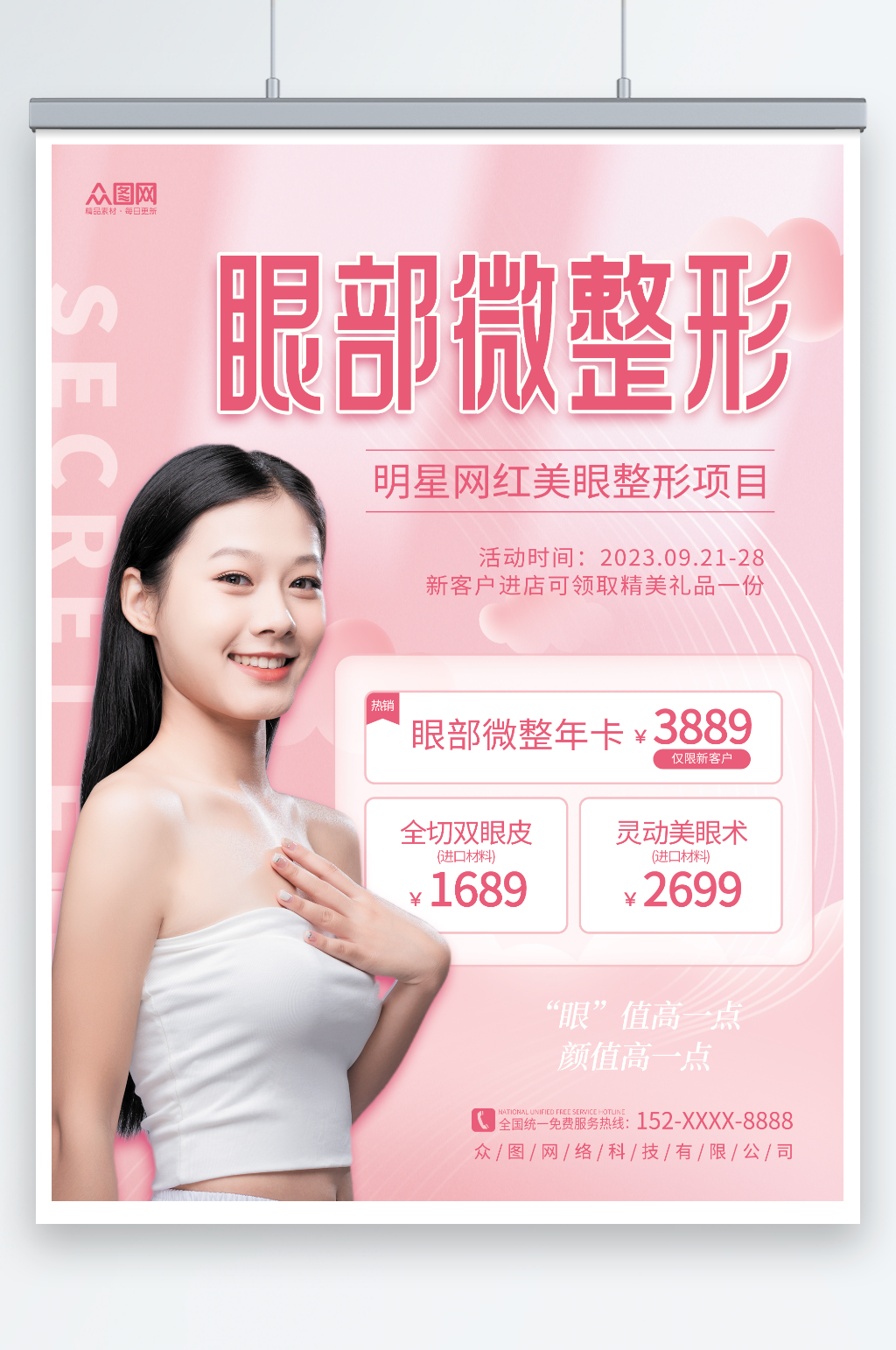 粉色眼睛眼部整形医美宣传海报素材