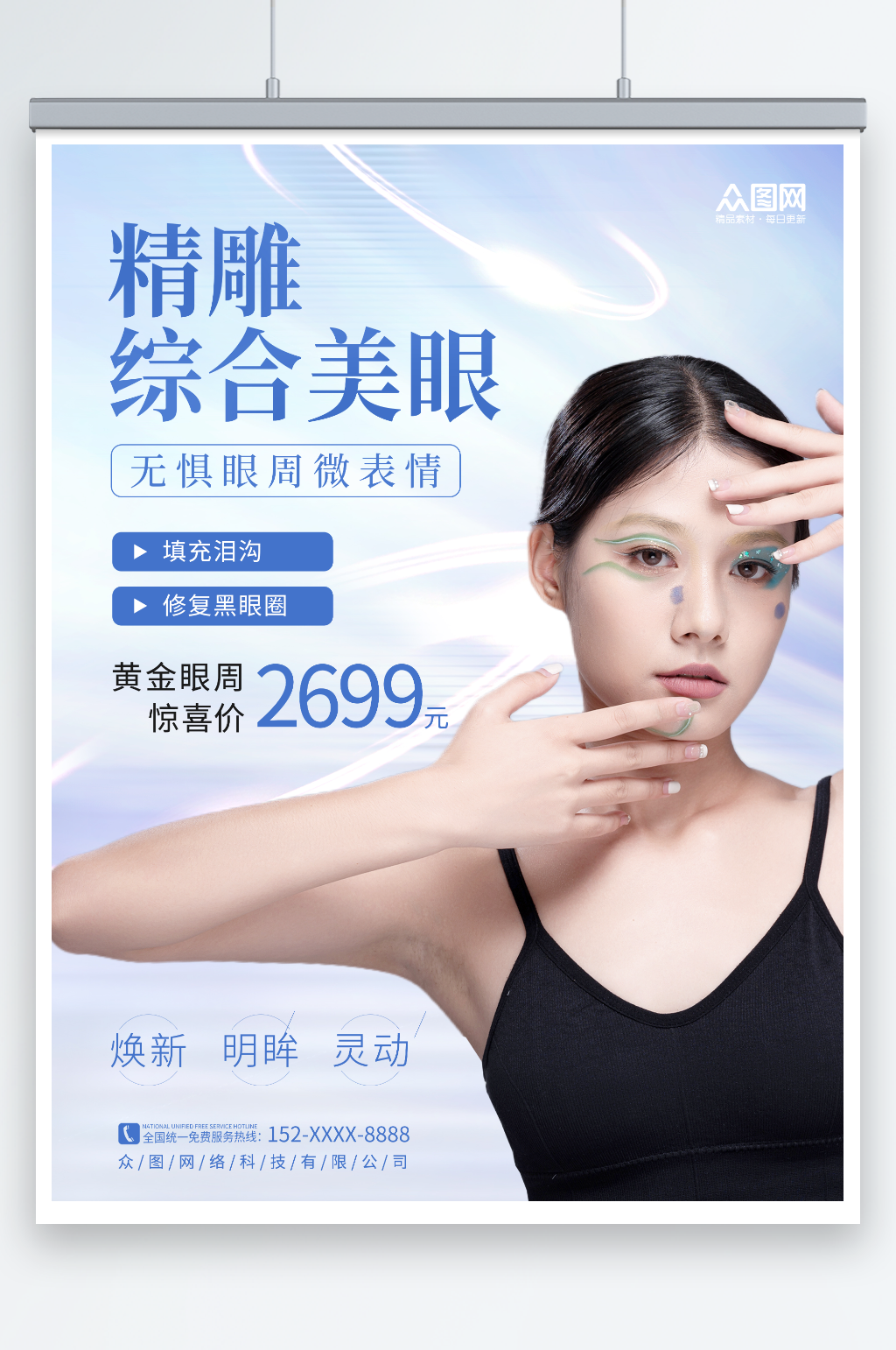 清新简约眼睛眼部整形医美宣传海报素材