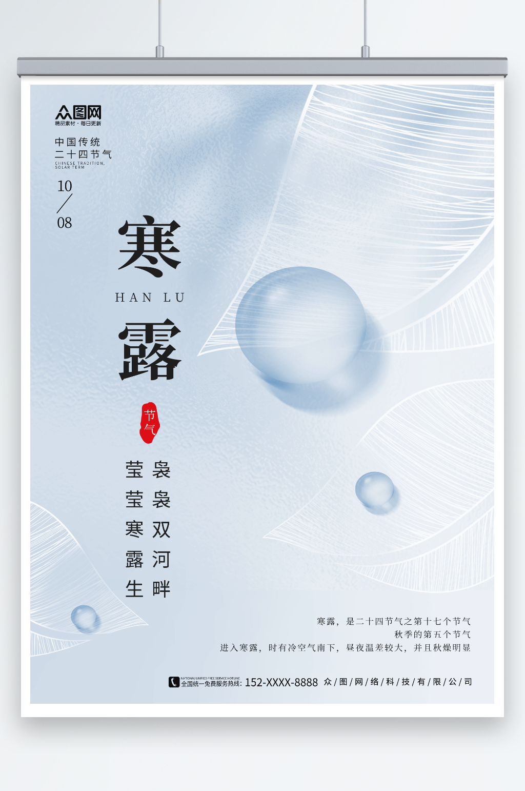 创意大气寒露二十四节气海报素材