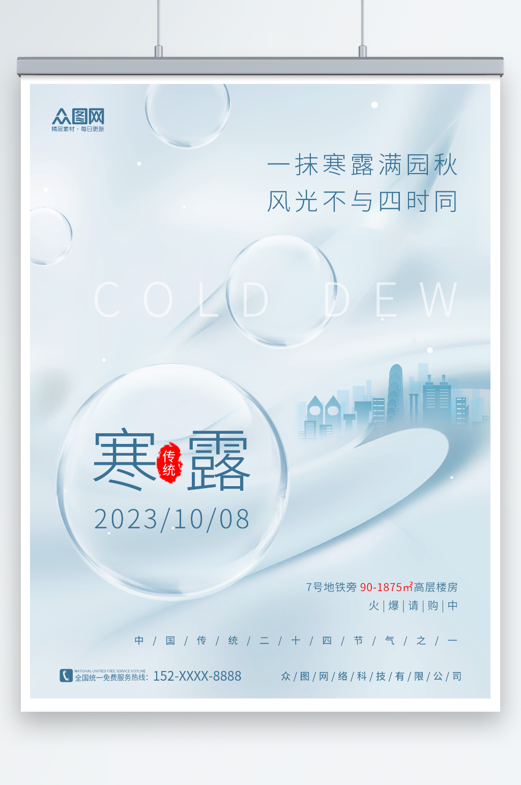创意房地产二十四节气寒露行业营销宣传海报素材