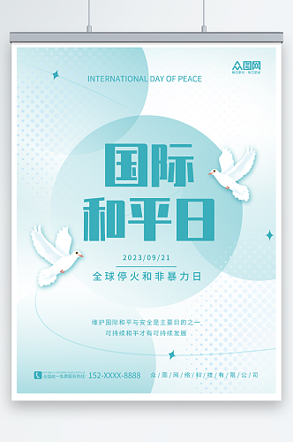 清新简约国际和平日宣传海报