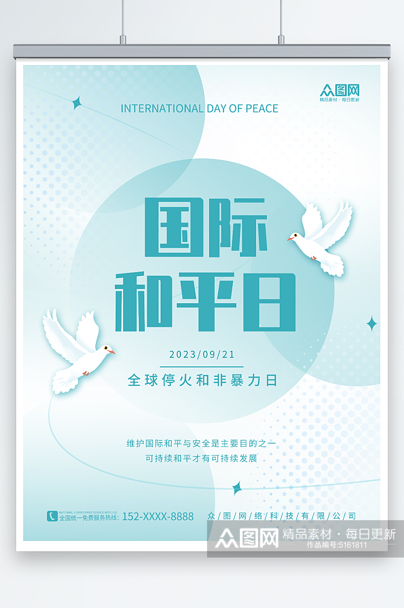 清新简约国际和平日宣传海报素材