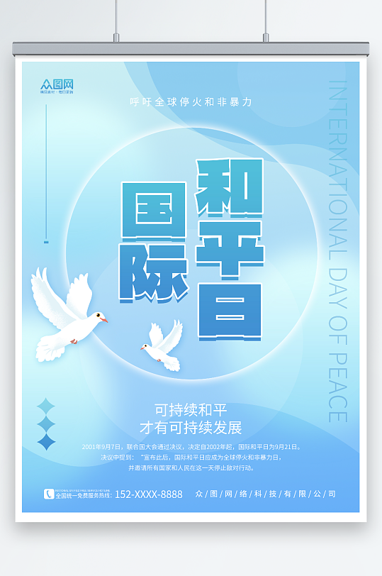 简约蓝色鸽子素材国际和平日宣传海报