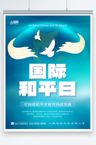 简约清新国际和平日宣传海报