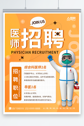 创意橙色3D医护护理人员医生招聘海报