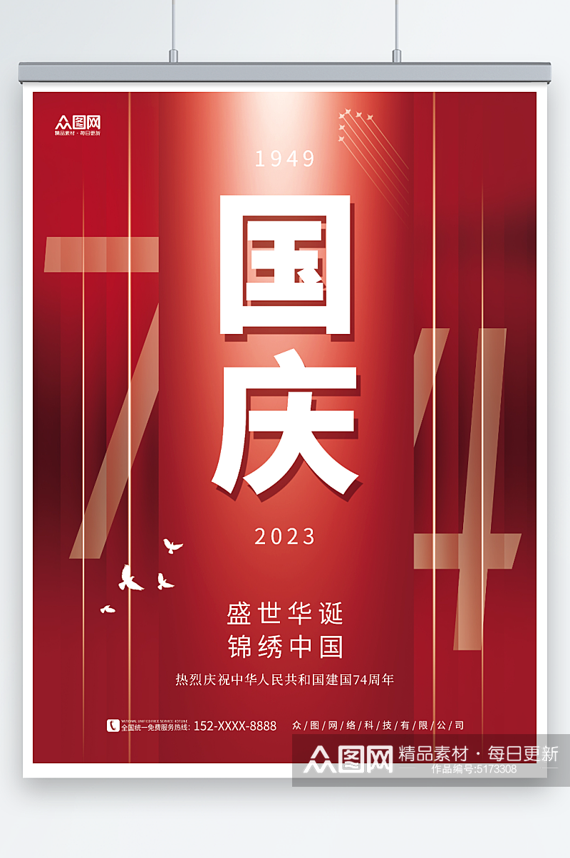 红色大气十一国庆节74周年宣传海报素材