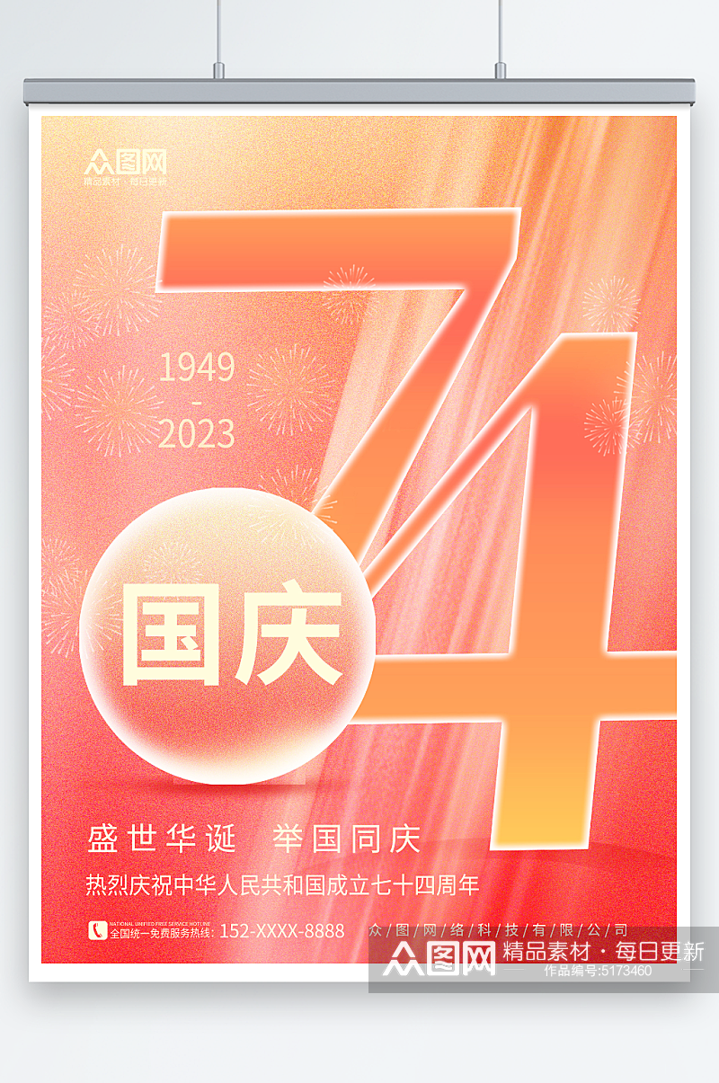 简约十一国庆节74周年宣传海报素材