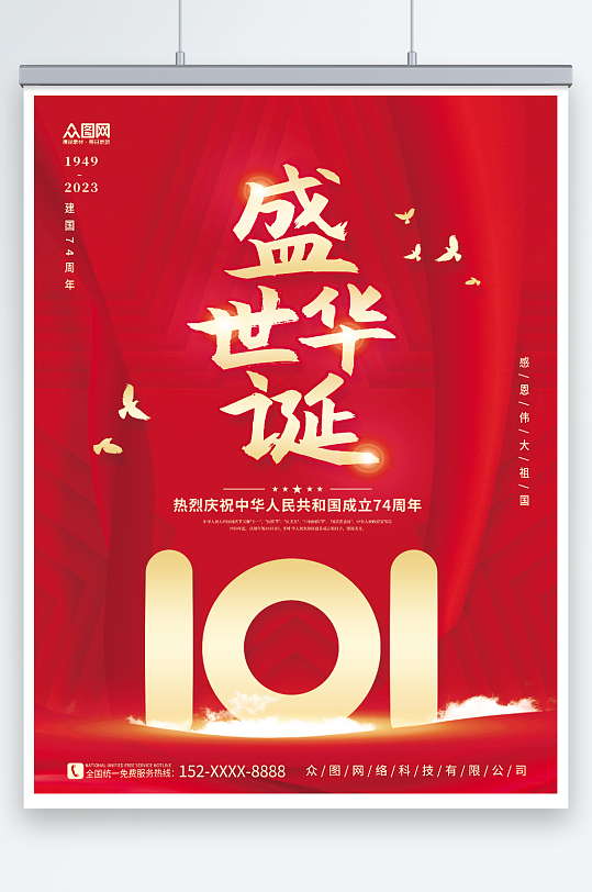 创意红色大气十一国庆节74周年宣传海报