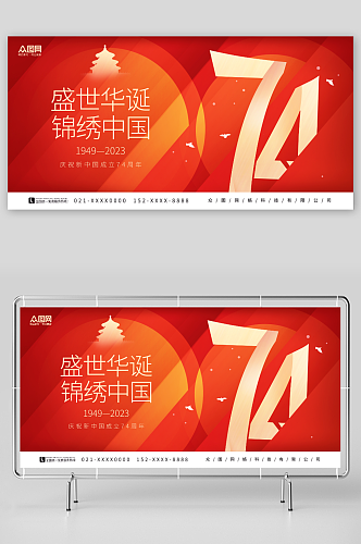 红色盛世华诞十一国庆节74周年宣传展板