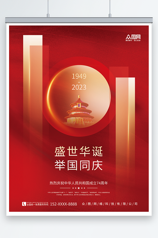 大气简约十一国庆节建国74周年宣传海报