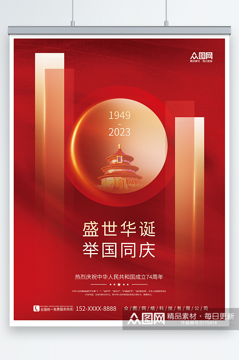 大气简约十一国庆节建国74周年宣传海报素材