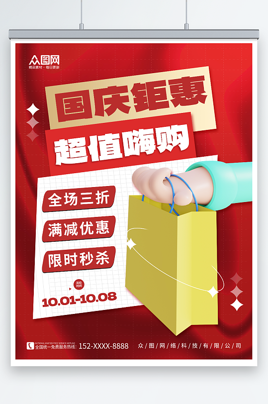 创意红色十一国庆节促销活动海报
