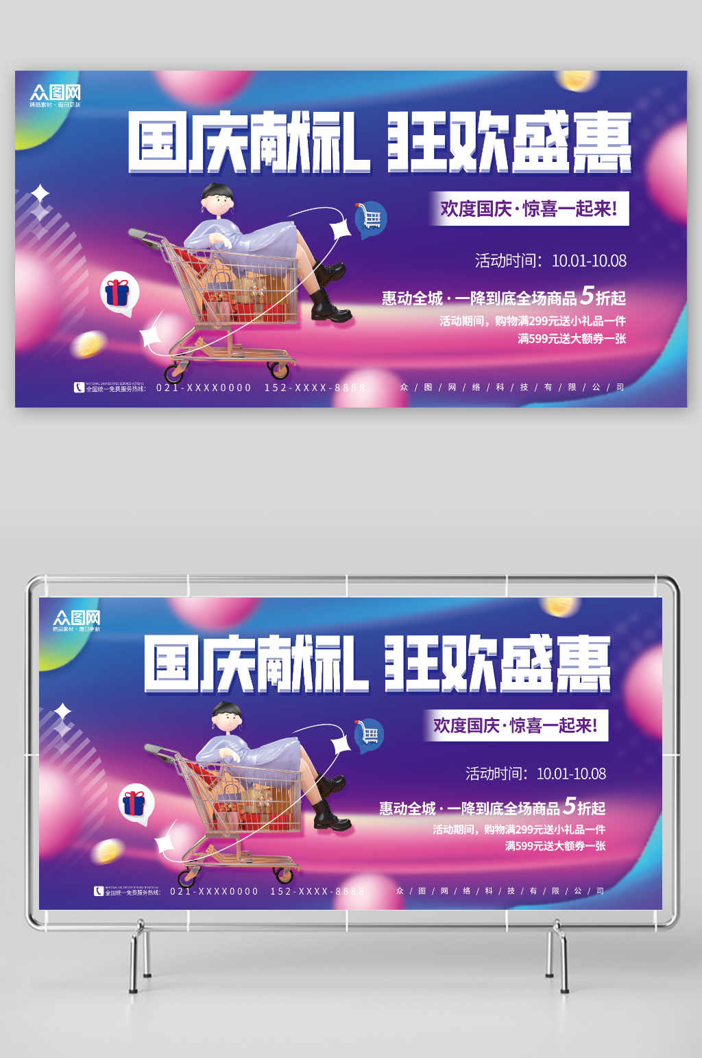 炫彩简约十一国庆节促销活动展板素材