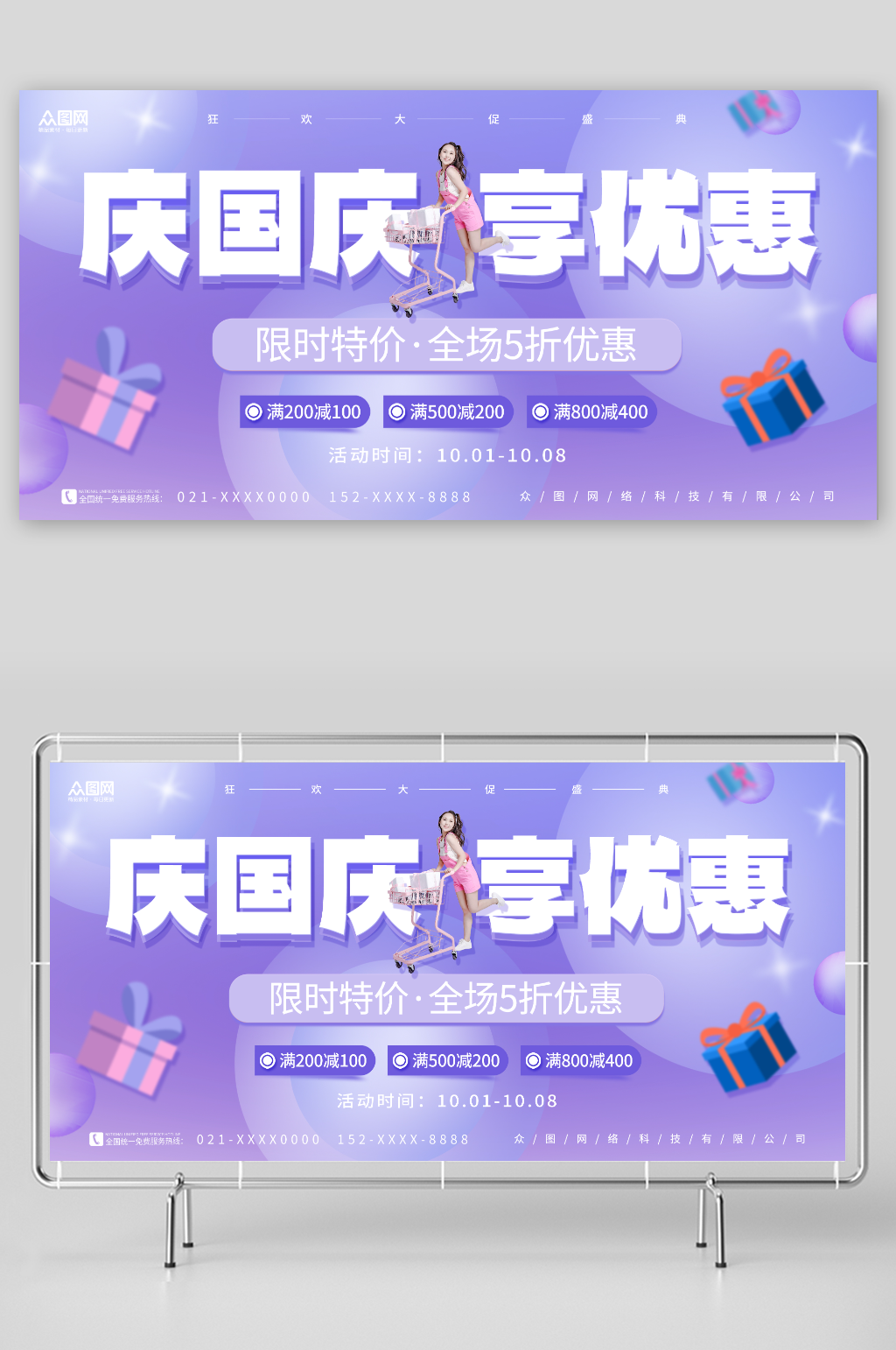 紫色简约十一国庆节促销活动展板素材