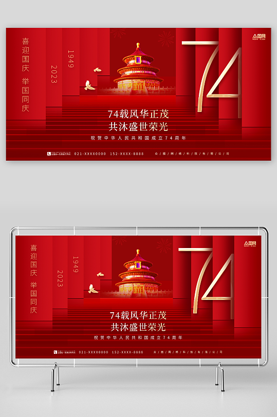 红色创意大气十一国庆节74周年宣传展板-众图网