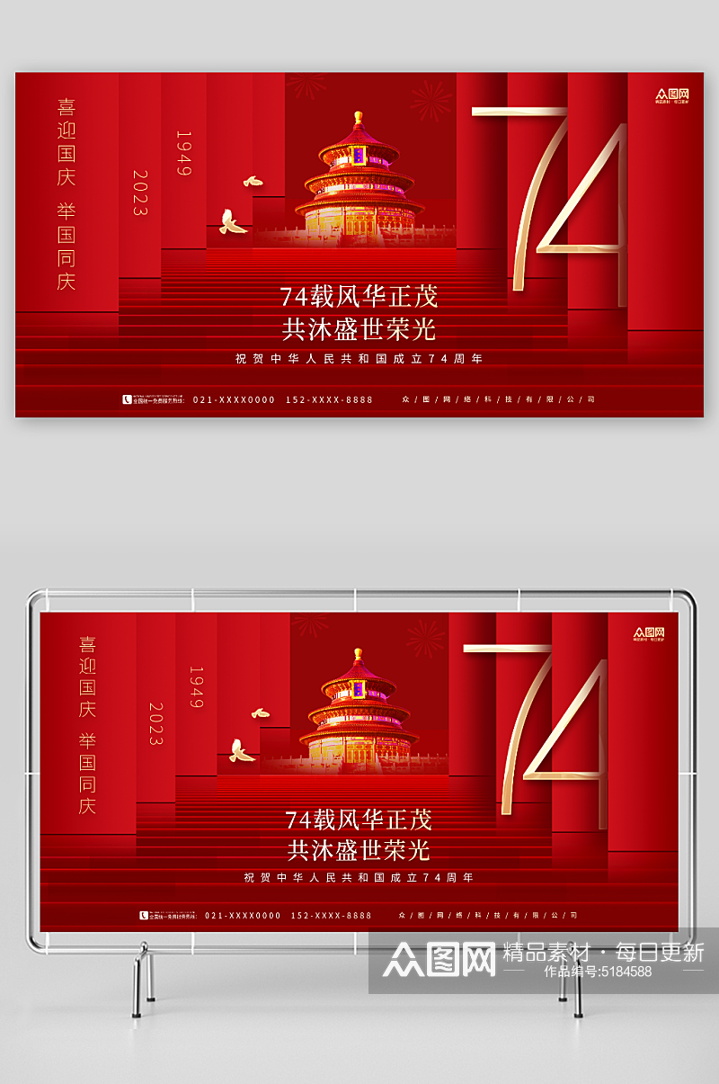 红色创意大气十一国庆节74周年宣传展板素材