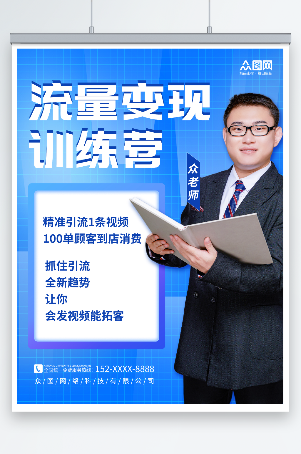 简约蓝色流量变现课程促销宣传海报素材