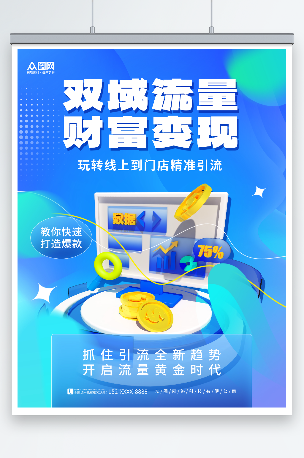 蓝色创意简约流量变现课程促销宣传海报素材