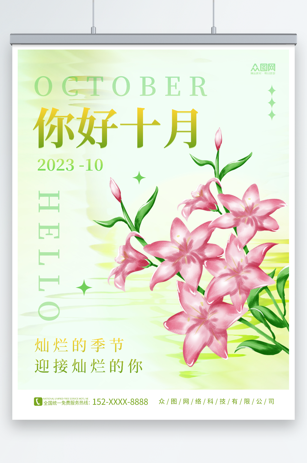 清新简约十月你好问候海报素材