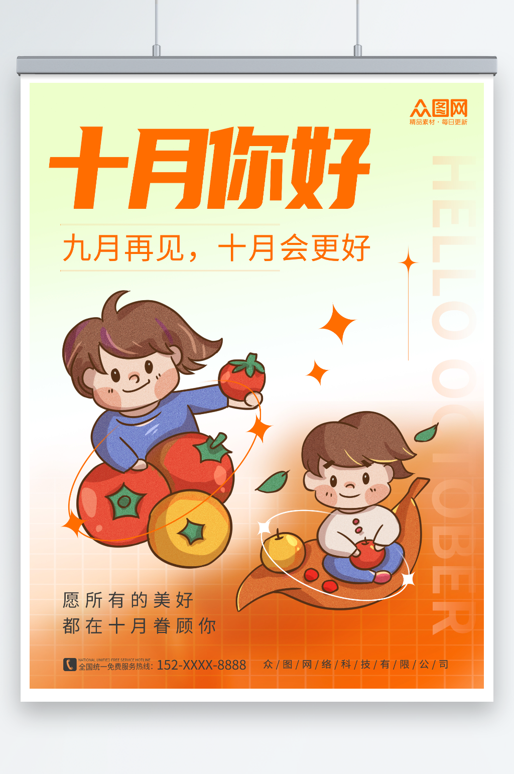 简约十月你好问候海报素材