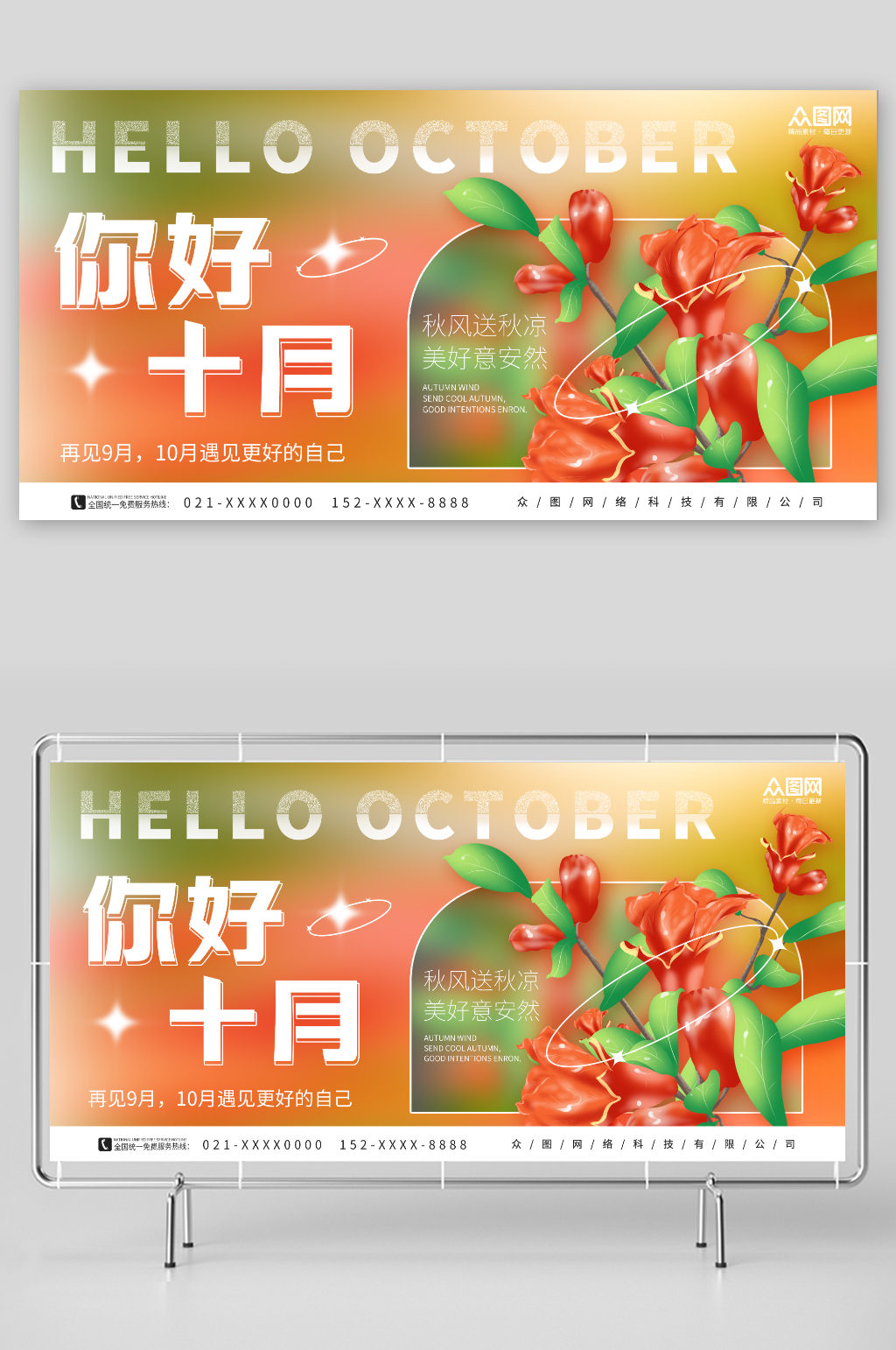 创意十月你好问候展板素材