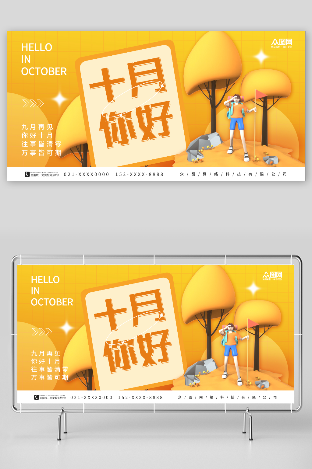 简约十月你好问候展板素材