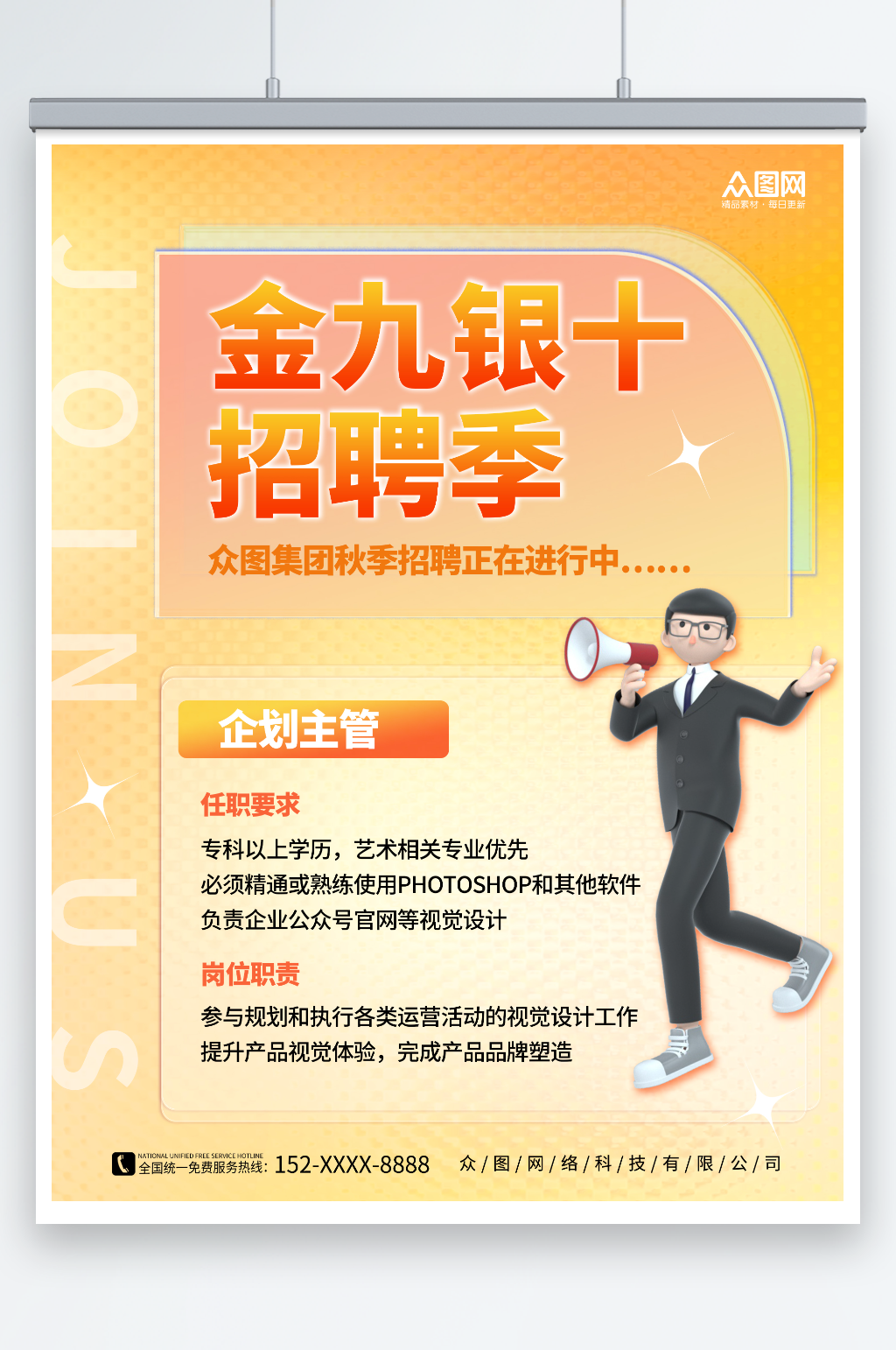 简约金九银十招聘季宣传海报素材