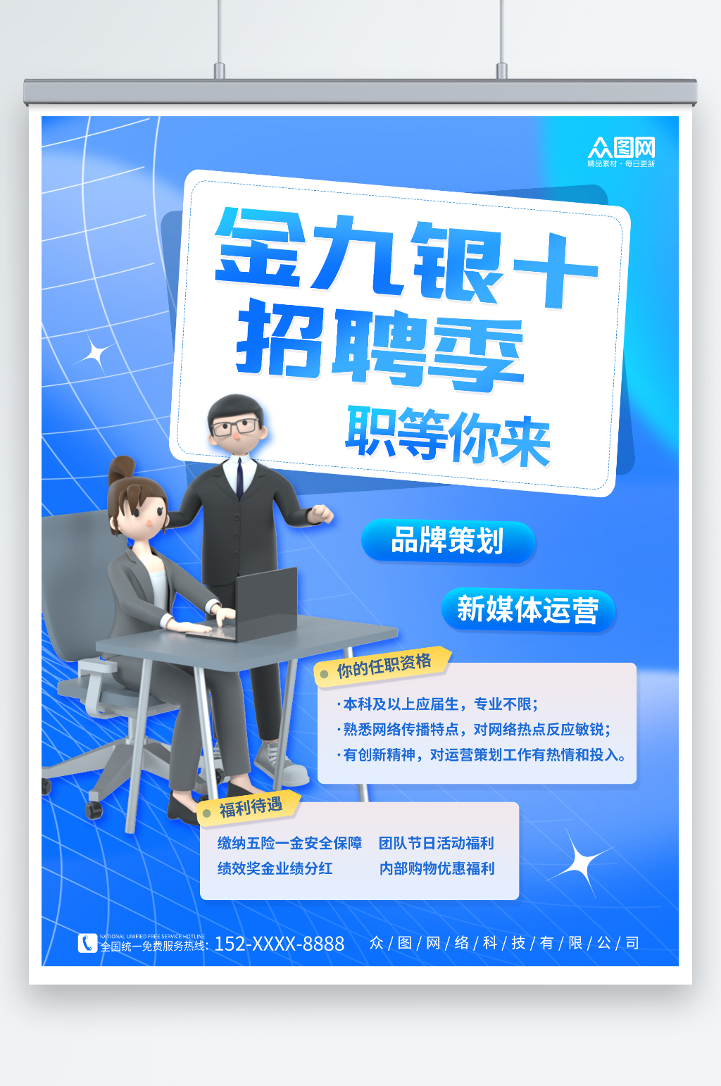蓝色金九银十招聘季宣传海报素材