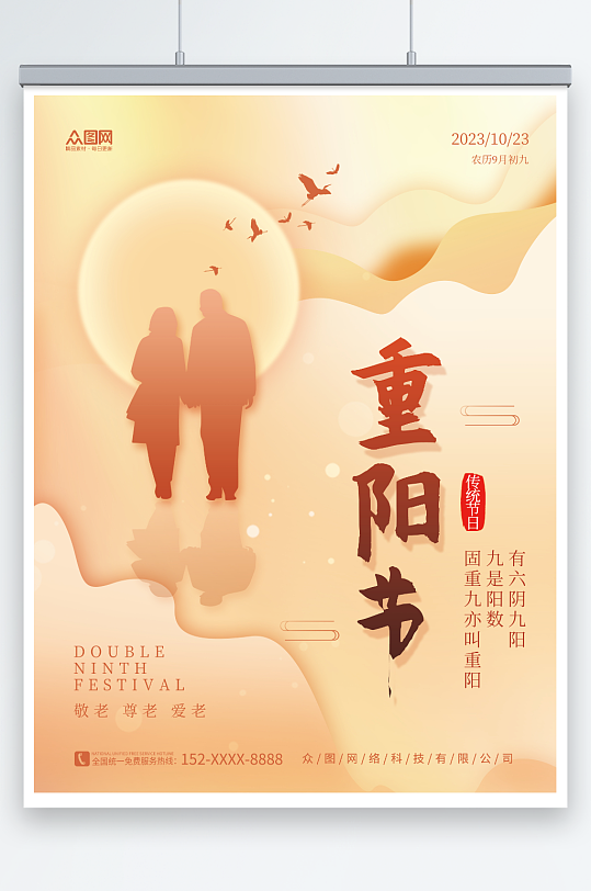 简约九九重阳节敬老爱老传统节日宣传海报