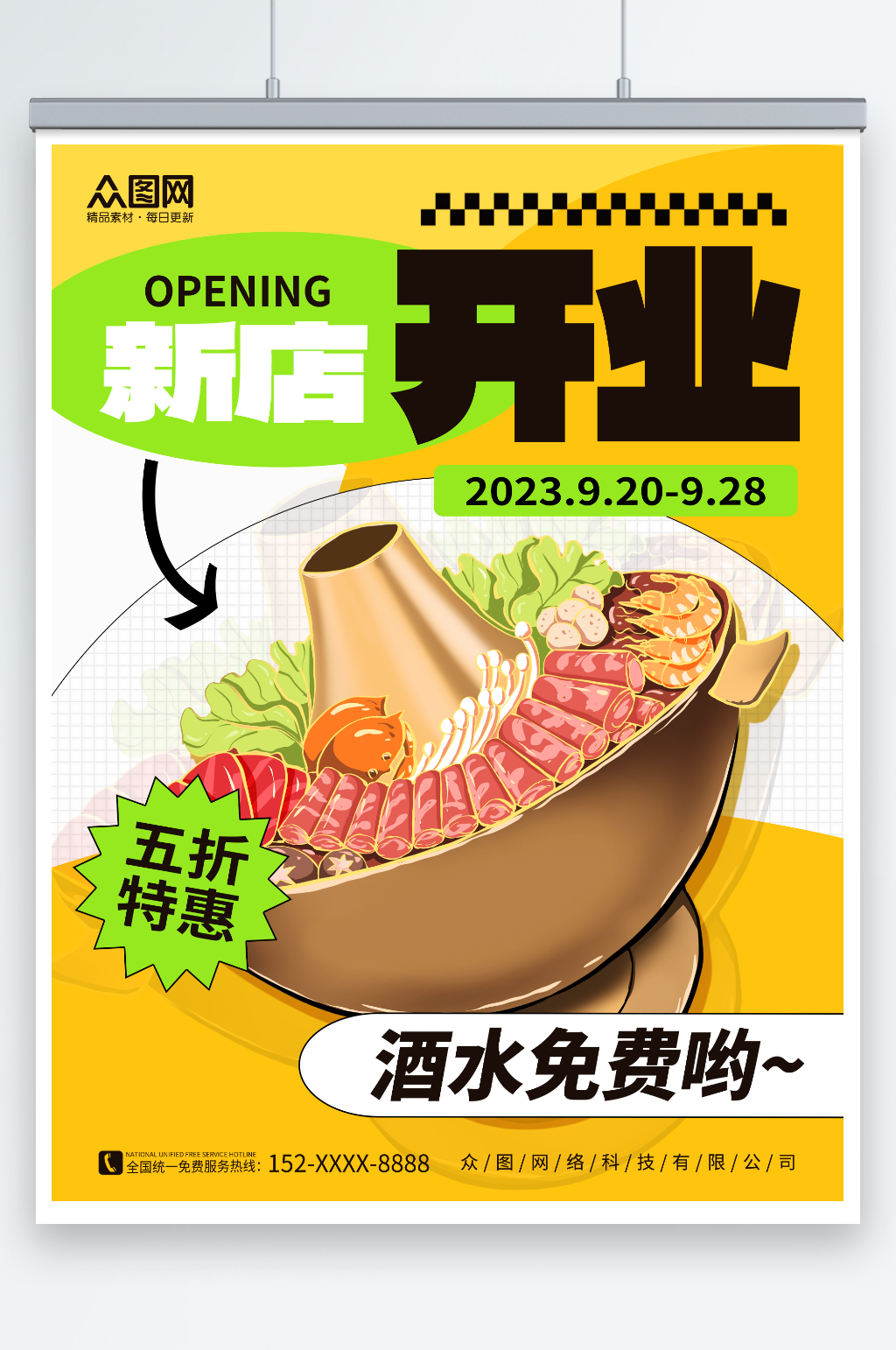 黄色简约餐饮火锅店新店开业宣传海报素材