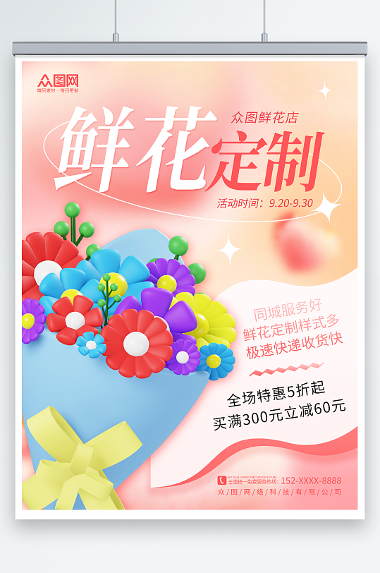 简约花店鲜花定制宣传海报-众图网