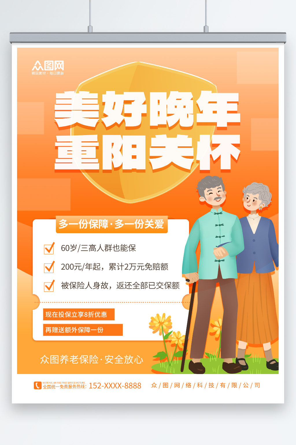 橙色重阳节养老保险促销海报素材