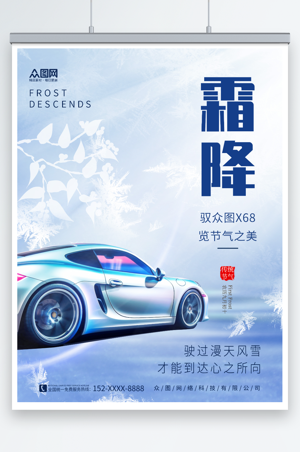 创意霜降汽车行业借势宣传海报素材