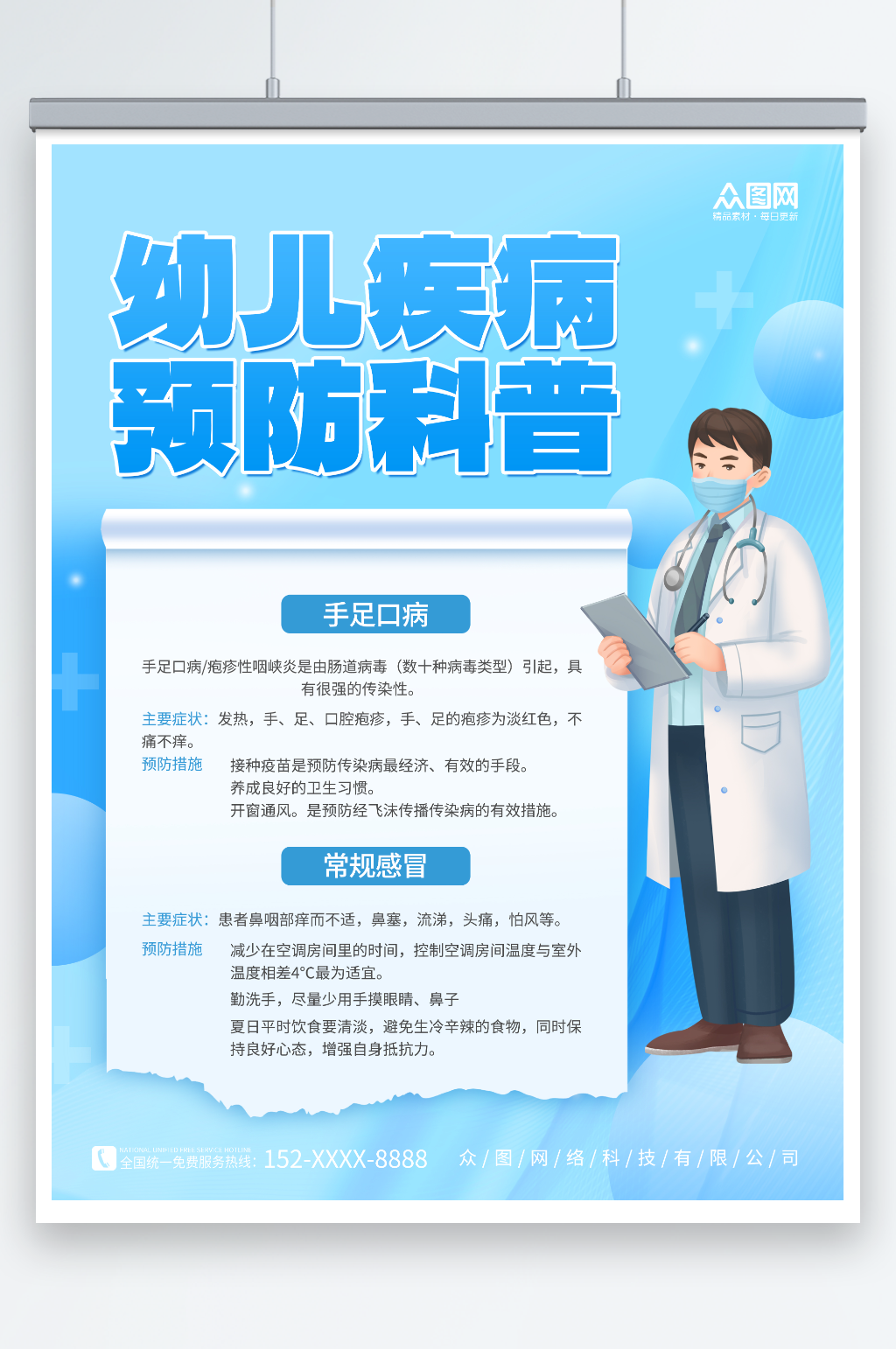 创意少儿幼儿疾病防治科普宣传海报素材