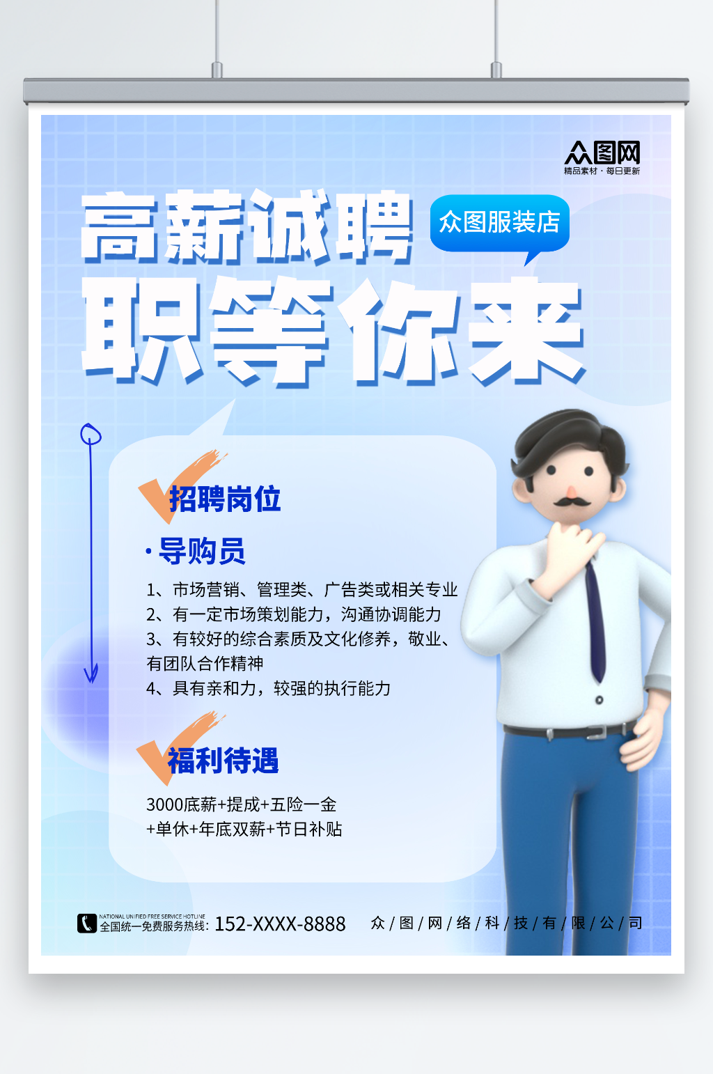 蓝色服装店招聘海报素材