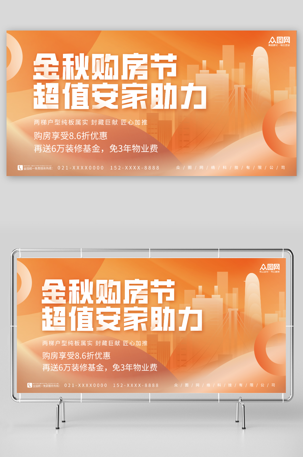 橙色简约房地产金秋购房节促销展板素材