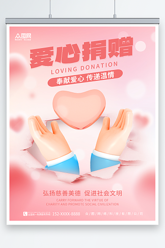 粉色3D爱心捐赠公益宣传海报